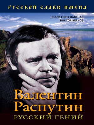cover image of Валентин Распутин. Русский гений